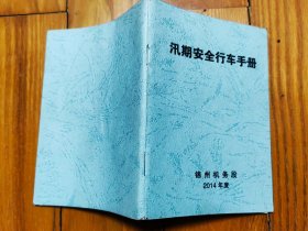 2014年度汛期安全行车