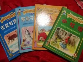 彩色世界经典童话寓言宝库：杰克与豌豆、穿靴子的猫、小人国、小红帽（ 4本合售）