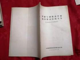 开辟与创建建凌青绥抗日游击区的斗争（1942——1945）