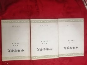 中国哲学史 第一、三、四