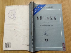 水泵与水泵站（第三版）
