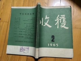 收获 1965 2