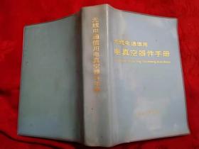 电真空器件手册 无线电通信用