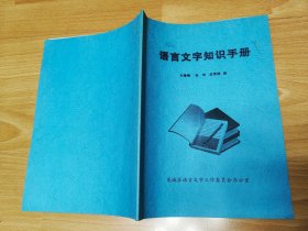 语言文字知识手册