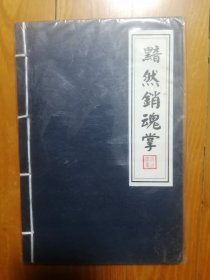 黯然销魂掌笔记本 全新未用