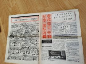 纪念国际消费者权益日专刊