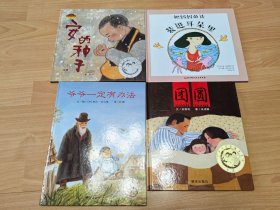 爷爷一定有办法、团圆、把妈妈的话装进耳朵里、安的种子