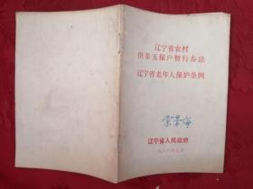 辽宁省农村供养五保户暂行办法、辽宁省老年人保护条例