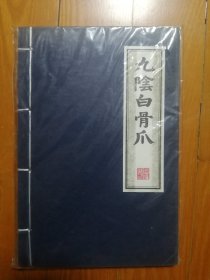 九阴白骨爪笔记本 全新未用