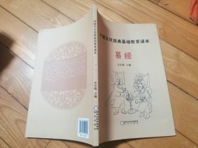 中国文化经典基础教育诵本 易经