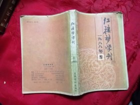 红楼梦学刊 1988 1