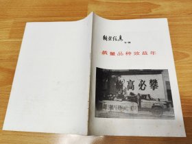朝柴信息专辑 质量品种效益年