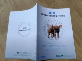 圆满猪圆环病毒2型灭活疫苗（WH株）