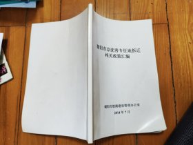 京沈客专征地拆迁相关政策汇编