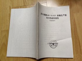 关于新建498（4102）曲轴生产线可行性研究报告