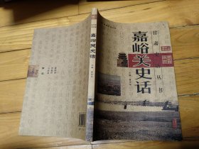 嘉峪关史话