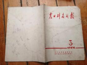 农业科技简报 1974.3