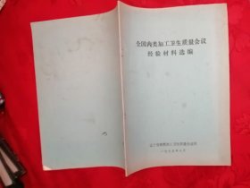 全国肉类加工卫生质量会议经验材料选编