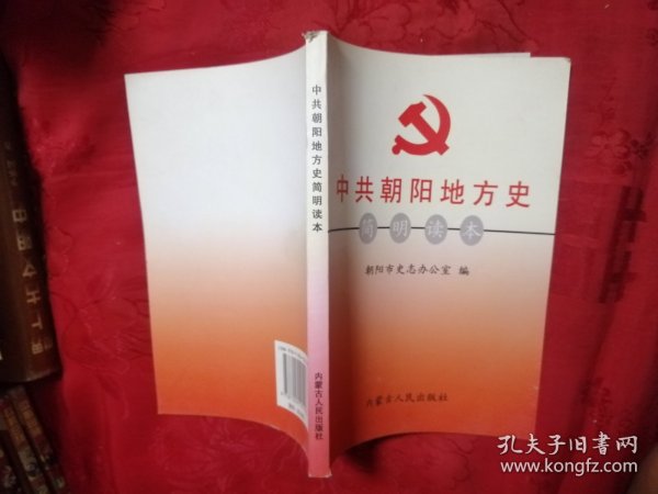 中共朝阳地方史简明读本