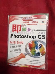 即学即会完整多媒体语音版PHOTOSHOP CS （2CD）