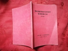 湖北省新型农村合作医疗报销药物目录