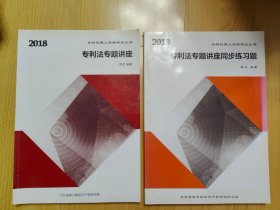 专利法专题讲座、同步练习题