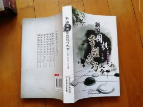 新编围棋常型技巧大全（下）