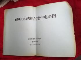6502大站电气集中电路图