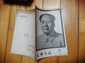 支部生活 1976年第9期