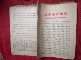 辽宁水产通讯 1959（共15期）