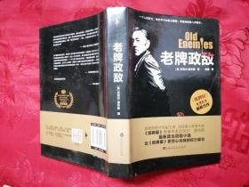 老牌政敌