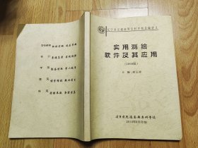 實(shí)用測(cè)繪軟件及其應(yīng)用