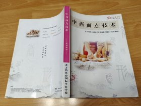 中西面点技术 北方钓鱼台国际烹饪学校教材
