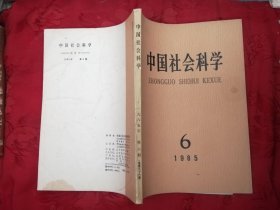 中国社会科学1986年5期