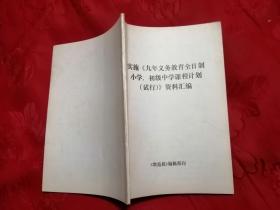 实施《九年义务教育全日制小学、初级中学课程计划（试行）》资料汇编