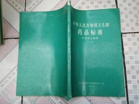 中华人民共和国卫生部药品标准（中药成方制剂）第2、4、5、7册4本合售