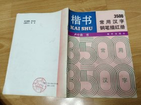 楷书 3500常用汉字钢笔描红册
