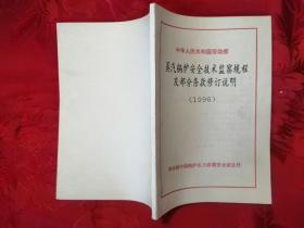 蒸汽鍋爐安全技術(shù)監(jiān)察規(guī)程及部分條款修訂說明