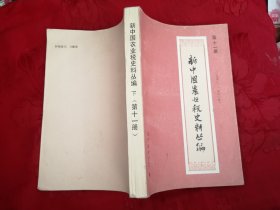 新中国农业税史料丛编11 下