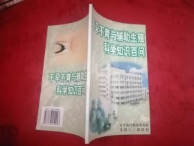 不孕不育与辅助生殖科学知识百问