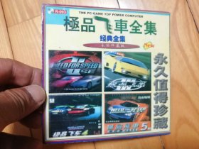 极品飞车全集 1CD