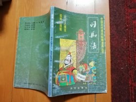 司马法（中国古代用兵韬略漫画丛书）