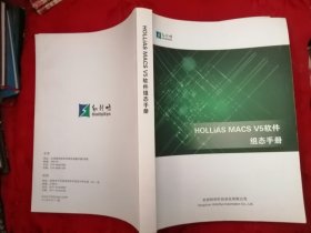 HOLLIAS MACS V5 组态手册