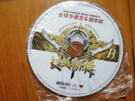 2005全球华语音乐榜中榜  过关斩将 B