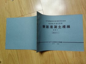 钢筋混凝土楼梯（悬臂式） 辽G107（一）