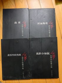 黄昏里的男孩 鲜血梅花 战栗 我胆小如鼠