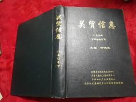 关贸信息（1994下半年 周刊）