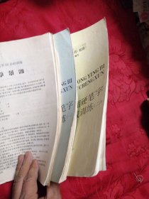 3SFM硬笔字60小时训练 活页习字帖、您了解3SFM吗、入学通知、训练测验、 硬笔书法教程（初级）实用硬笔字速成训练一、二