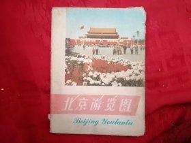 北京旅游图 1976