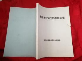 朝阳市1992年教育年鉴